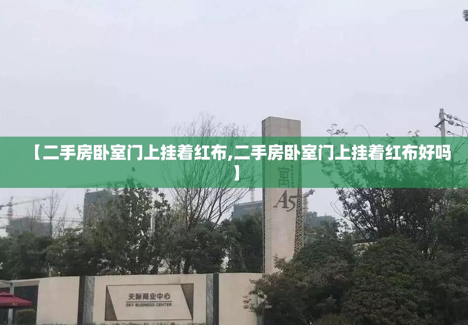 【二手房卧室门上挂着红布,二手房卧室门上挂着红布好吗】
