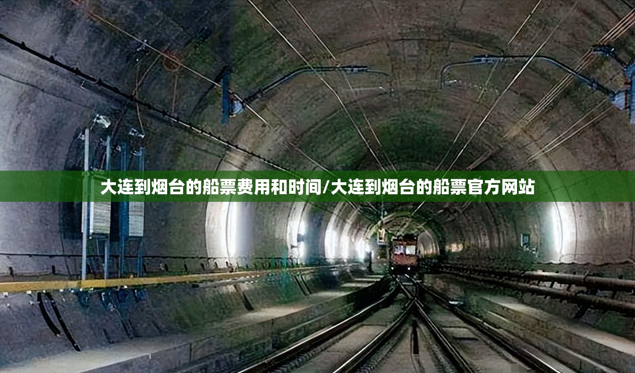 大连到烟台的船票费用和时间/大连到烟台的船票官方网站