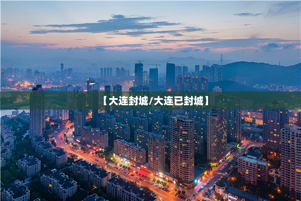 【大连封城/大连已封城】