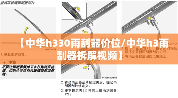 【中华h330雨刮器价位/中华h3雨刮器拆解视频】