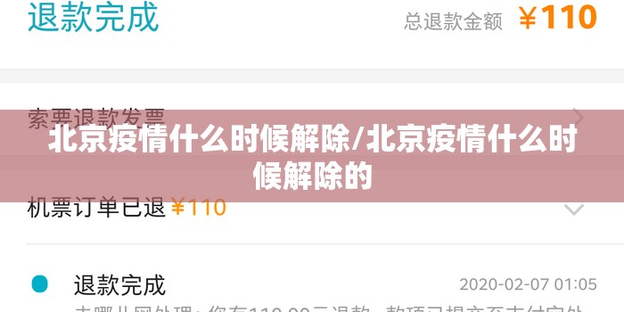 北京疫情什么时候解除/北京疫情什么时候解除的