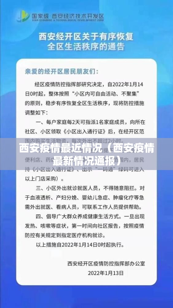 西安疫情最近情况（西安疫情最新情况通报）