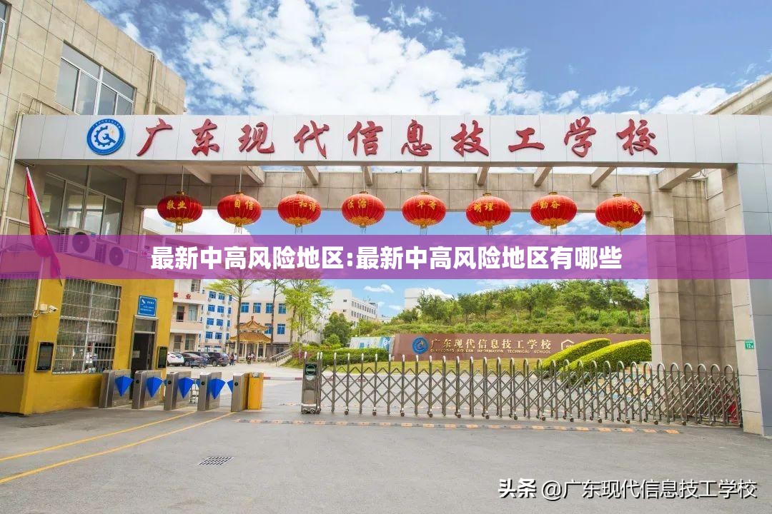 最新中高风险地区:最新中高风险地区有哪些 最新中高风险地区:最新中高风险地区有哪些