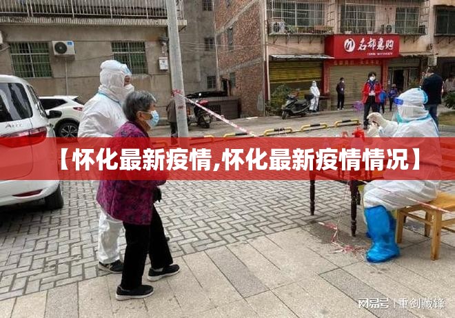 【怀化最新疫情,怀化最新疫情情况】 【怀化最新疫情,怀化最新疫情情况】