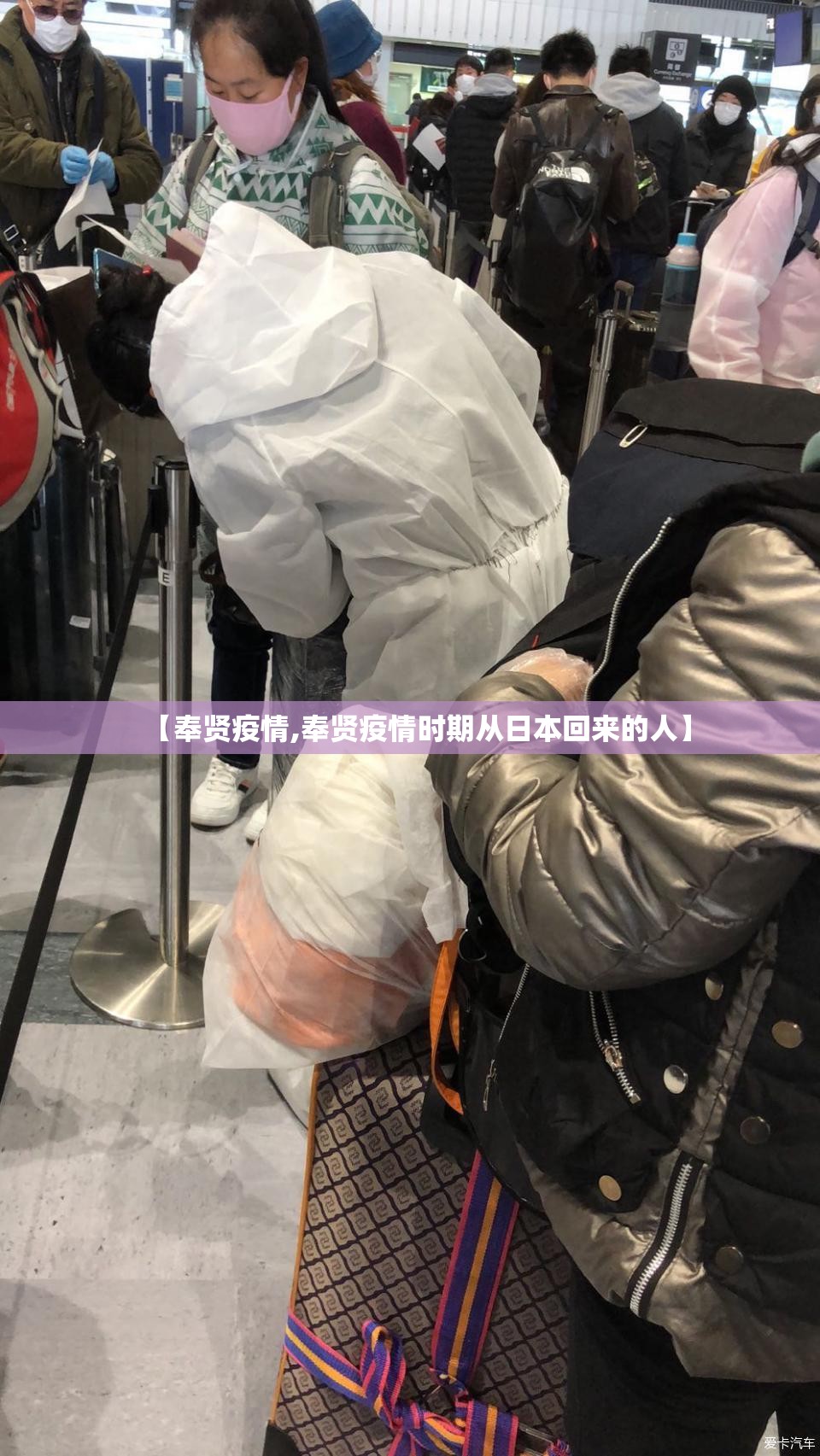【奉贤疫情,奉贤疫情时期从日本回来的人】 【奉贤疫情,奉贤疫情时期从日本回来的人】