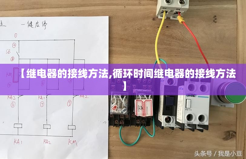 【继电器的接线方法,循环时间继电器的接线方法】 【继电器的接线方法,循环时间继电器的接线方法】