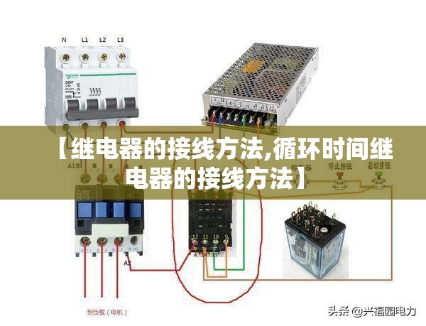 【继电器的接线方法,循环时间继电器的接线方法】 【继电器的接线方法,循环时间继电器的接线方法】