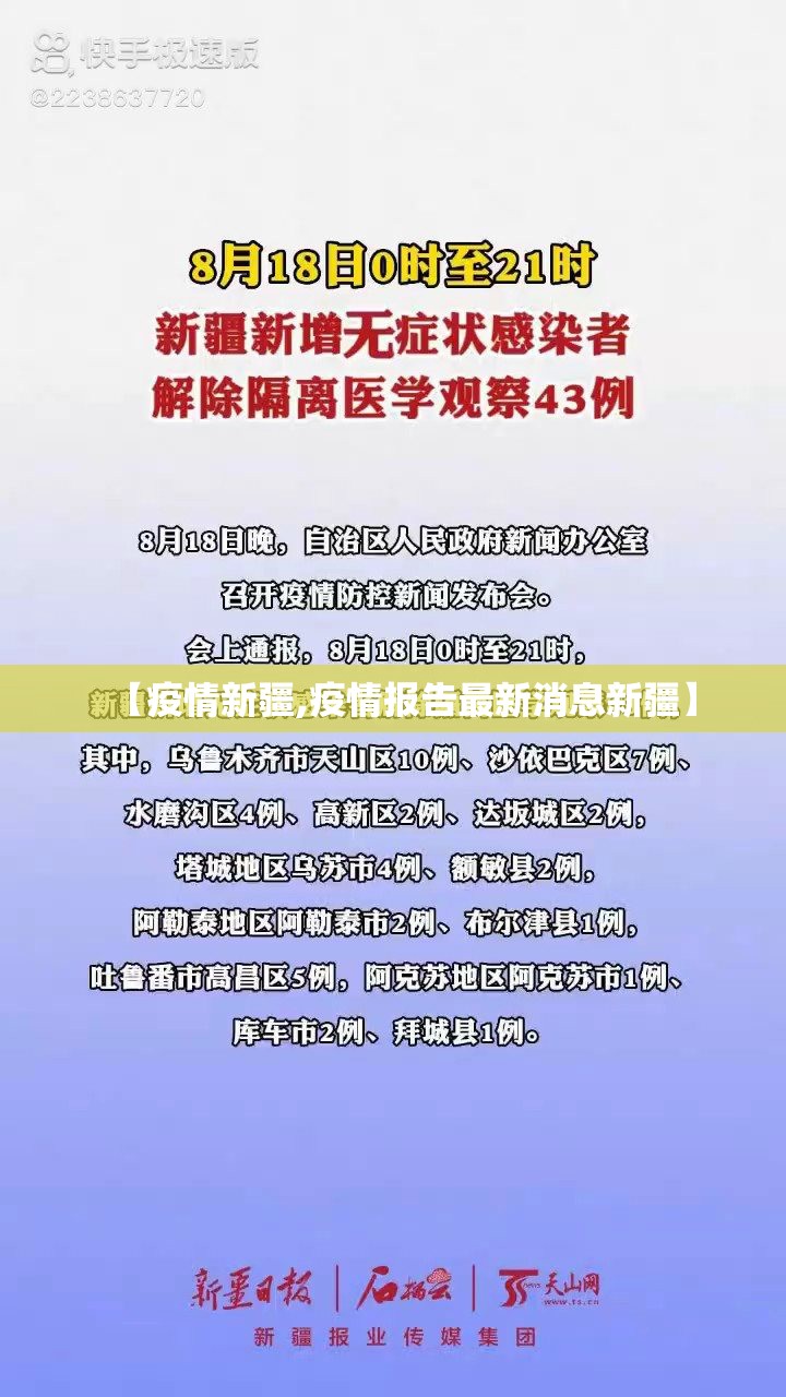 【疫情新疆,疫情报告最新消息新疆】 【疫情新疆,疫情报告最新消息新疆】