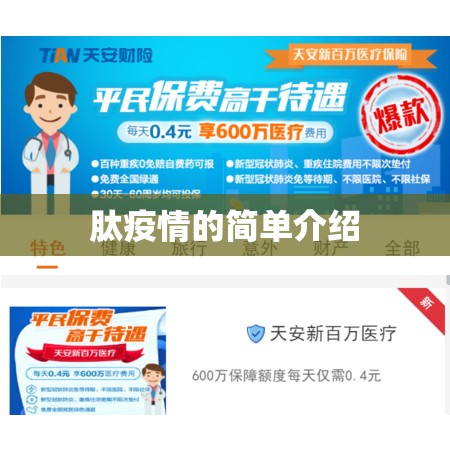 肽疫情的简单介绍