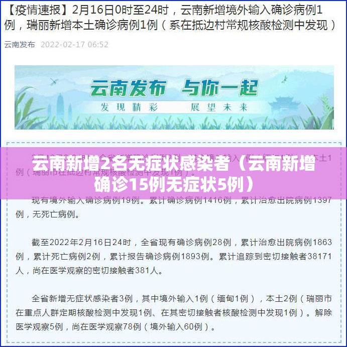 云南新增2名无症状感染者(云南新增确诊15例无症状5例) 云南新增2名无症状感染者(云南新增确诊15例无症状5例)