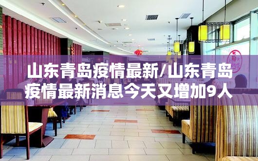 山东青岛疫情最新/山东青岛疫情最新消息今天又增加9人 山东青岛疫情最新/山东青岛疫情最新消息今天又增加9人