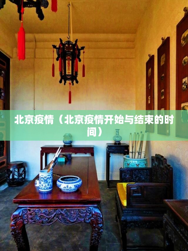 北京疫情(北京疫情开始与结束的时间) 北京疫情(北京疫情开始与结束的时间)