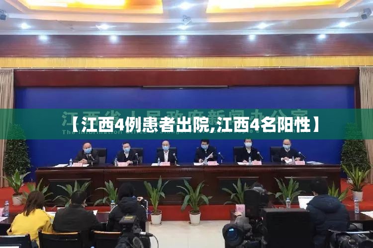 【江西4例患者出院,江西4名阳性】