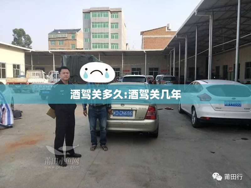 酒驾关多久:酒驾关几年 酒驾关多久:酒驾关几年