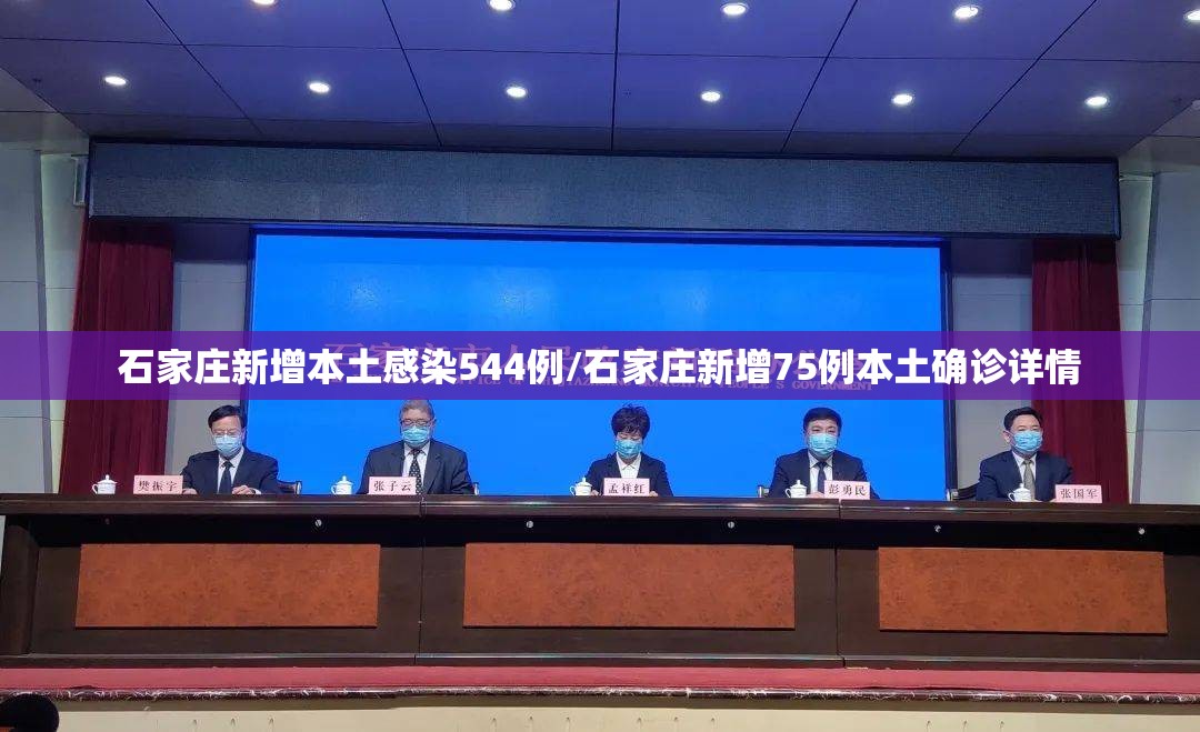石家庄新增本土感染544例/石家庄新增75例本土确诊详情 石家庄新增本土感染544例/石家庄新增75例本土确诊详情