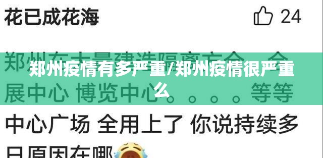 郑州疫情有多严重/郑州疫情很严重么 郑州疫情有多严重/郑州疫情很严重么