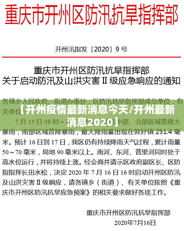 【开州疫情最新消息今天/开州最新消息2020】