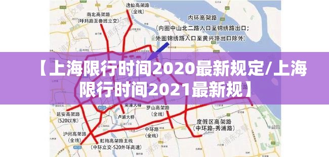 【上海限行时间2020最新规定/上海限行时间2021最新规】