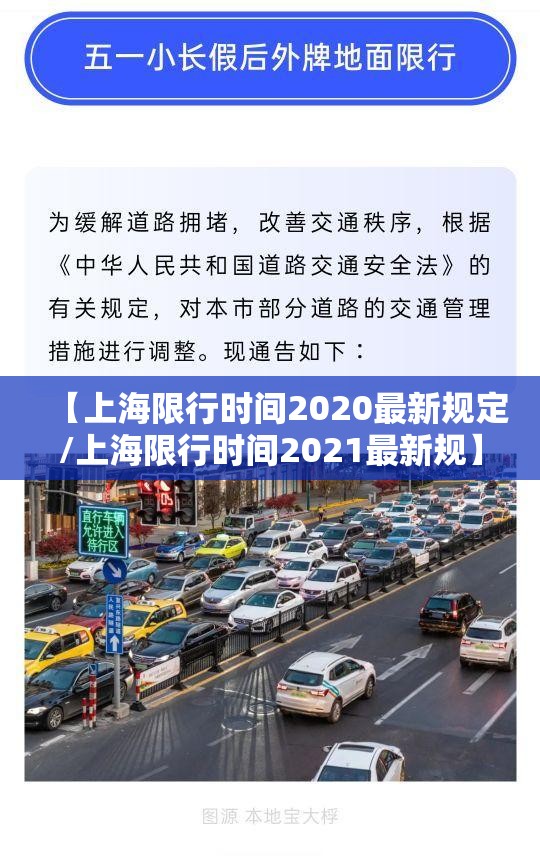【上海限行时间2020最新规定/上海限行时间2021最新规】 【上海限行时间2020最新规定/上海限行时间2021最新规】