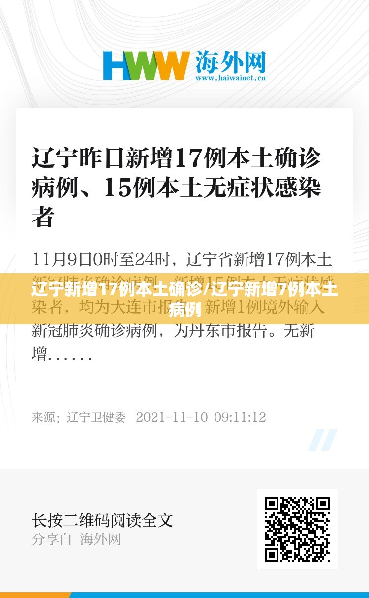 辽宁新增17例本土确诊/辽宁新增7例本土病例