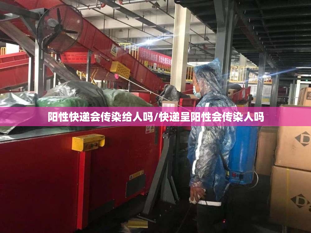 阳性快递会传染给人吗/快递呈阳性会传染人吗 阳性快递会传染给人吗/快递呈阳性会传染人吗