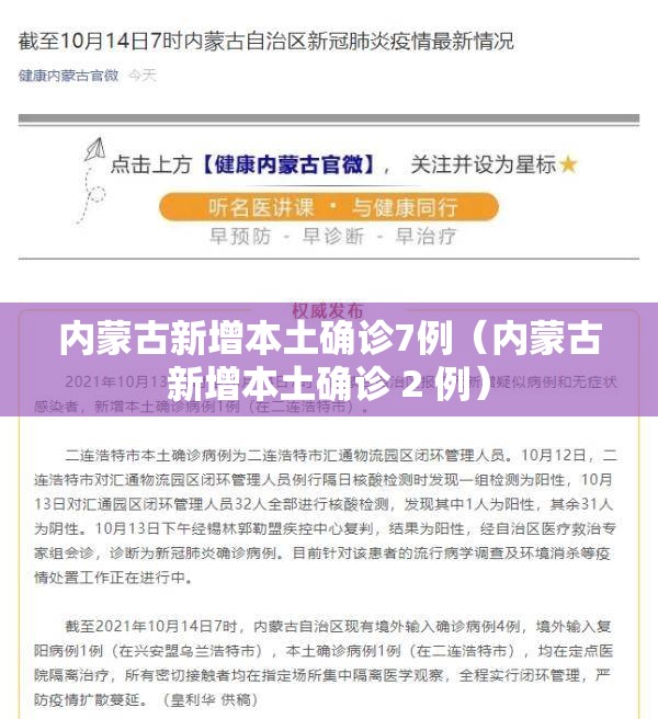 内蒙古新增本土确诊7例（内蒙古新增本土确诊 2 例）