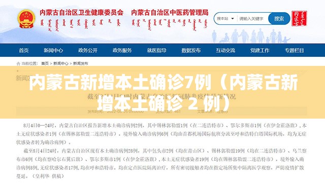 内蒙古新增本土确诊7例（内蒙古新增本土确诊 2 例）