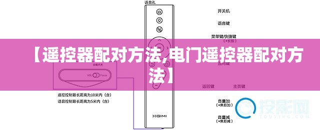 【遥控器配对方法,电门遥控器配对方法】 【遥控器配对方法,电门遥控器配对方法】