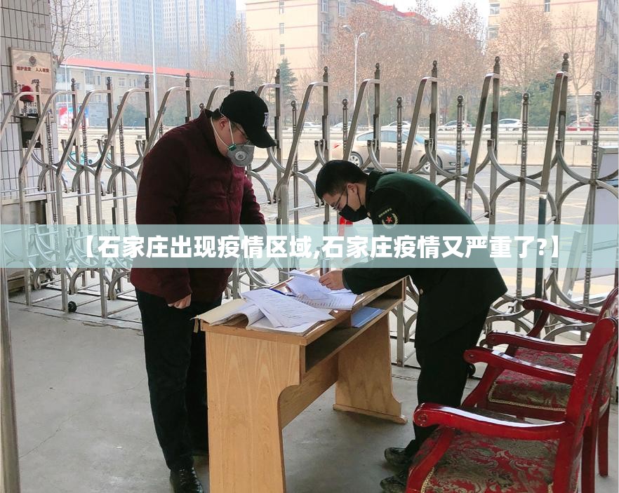 【石家庄出现疫情区域,石家庄疫情又严重了?】 【石家庄出现疫情区域,石家庄疫情又严重了?】