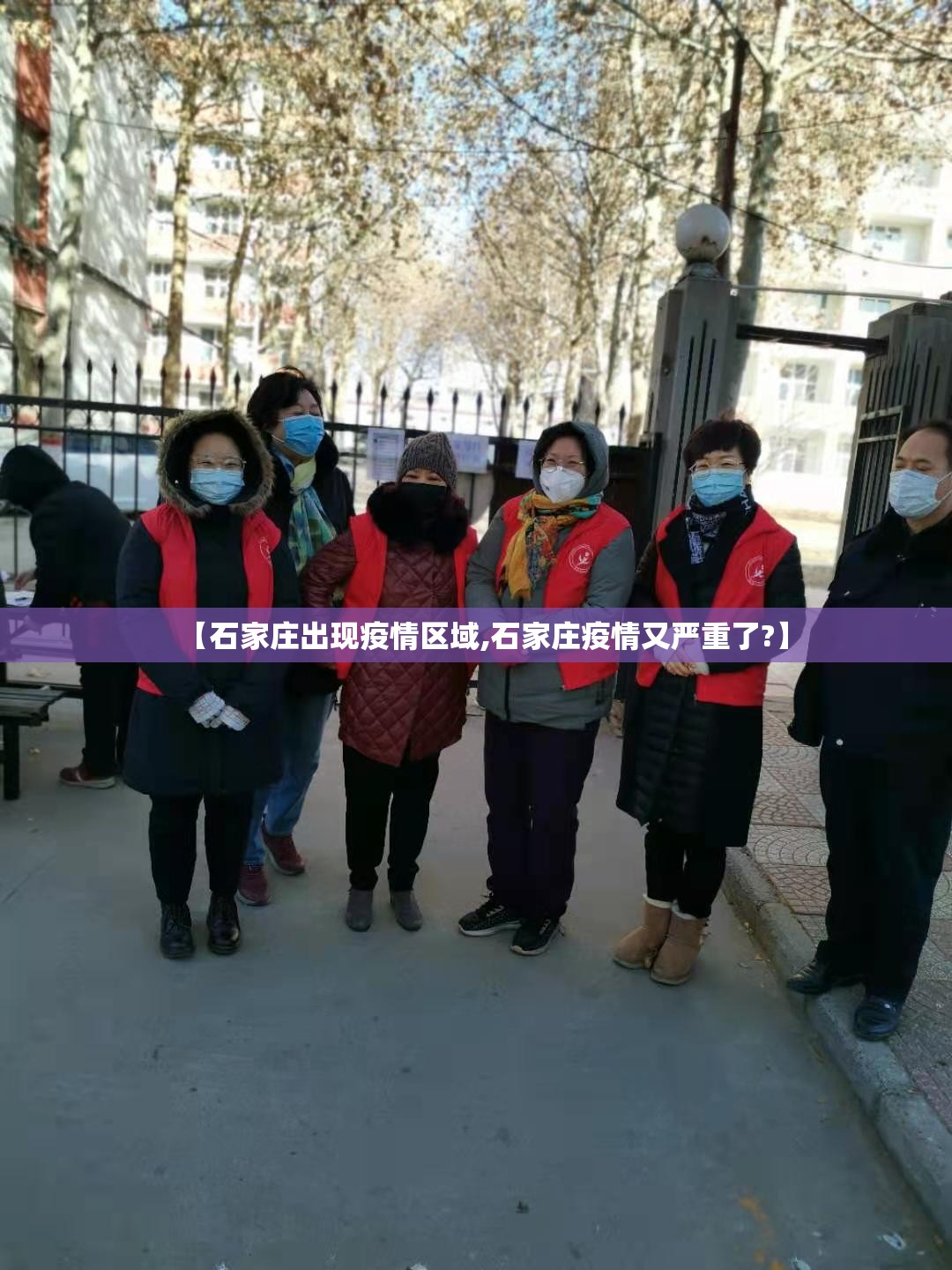 【石家庄出现疫情区域,石家庄疫情又严重了?】 【石家庄出现疫情区域,石家庄疫情又严重了?】