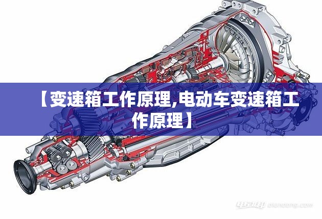 【变速箱工作原理,电动车变速箱工作原理】 【变速箱工作原理,电动车变速箱工作原理】