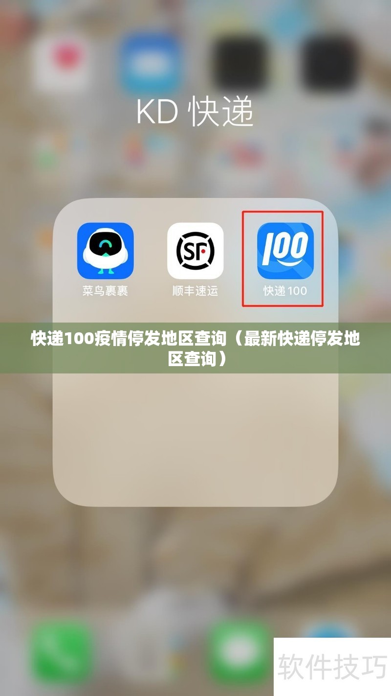 快递100疫情停发地区查询（最新快递停发地区查询）
