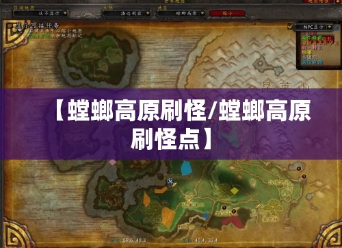 【螳螂高原刷怪/螳螂高原刷怪点】 【螳螂高原刷怪/螳螂高原刷怪点】