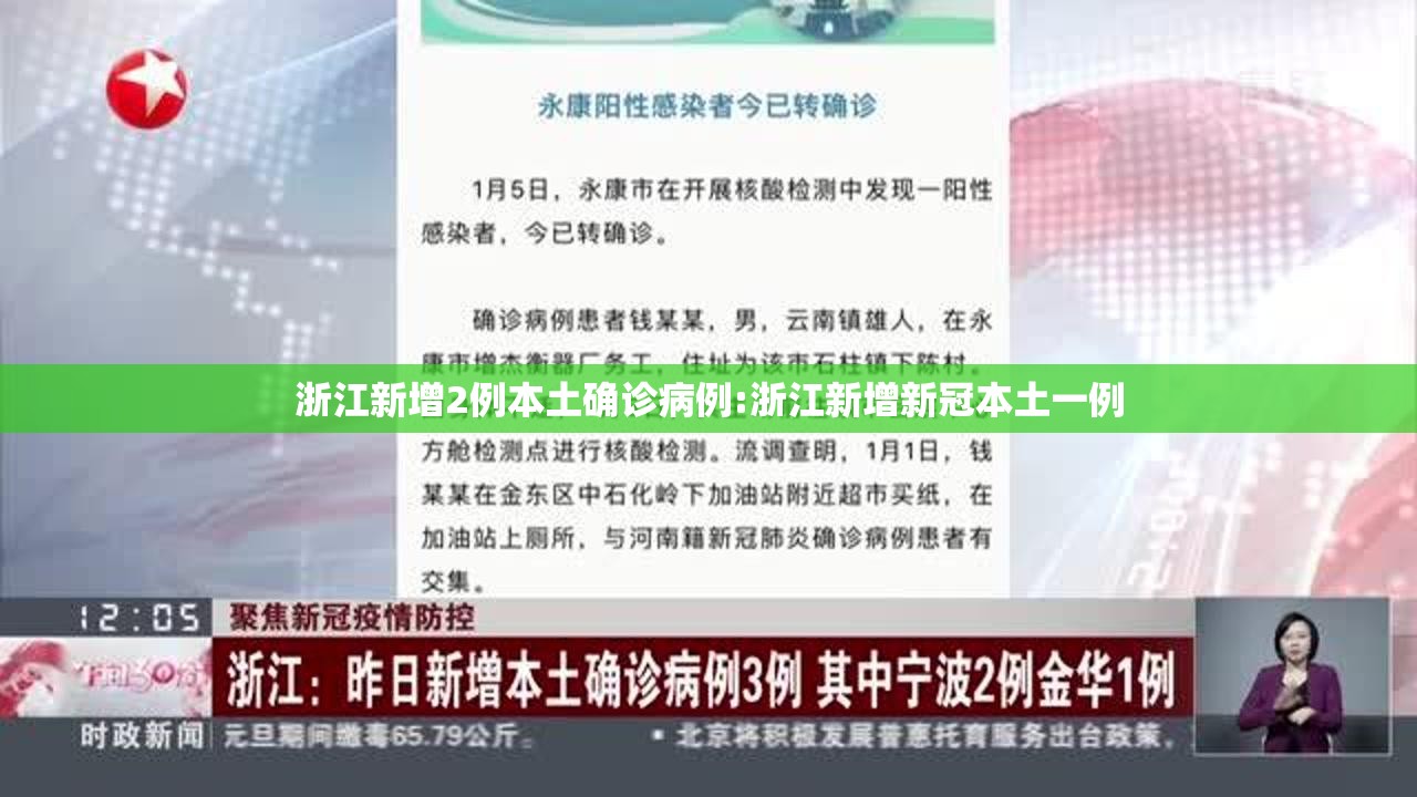 浙江新增2例本土确诊病例:浙江新增新冠本土一例 浙江新增2例本土确诊病例:浙江新增新冠本土一例