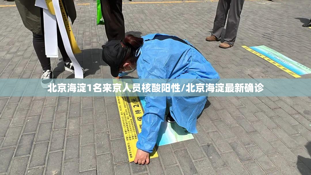 北京海淀1名来京人员核酸阳性/北京海淀最新确诊 北京海淀1名来京人员核酸阳性/北京海淀最新确诊