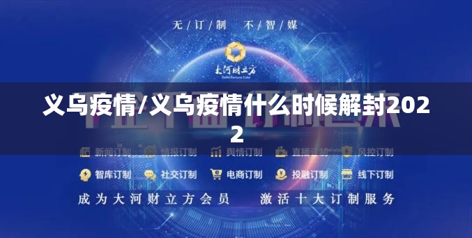 义乌疫情/义乌疫情什么时候解封2022 义乌疫情/义乌疫情什么时候解封2022