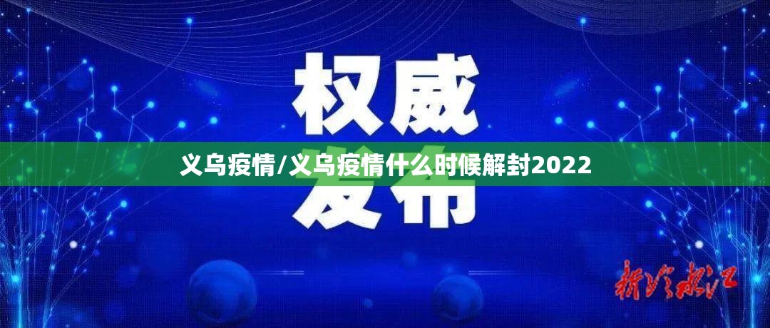 义乌疫情/义乌疫情什么时候解封2022 义乌疫情/义乌疫情什么时候解封2022