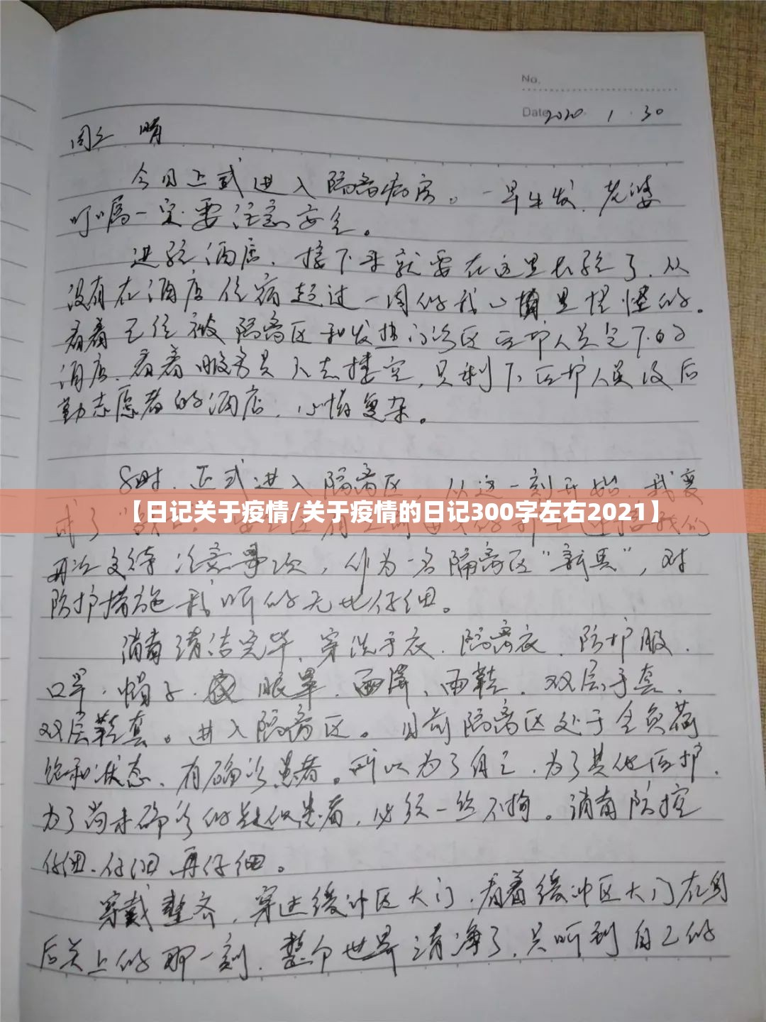 【日记关于疫情/关于疫情的日记300字左右2021】 【日记关于疫情/关于疫情的日记300字左右2021】