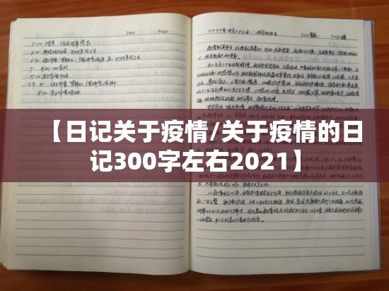【日记关于疫情/关于疫情的日记300字左右2021】 【日记关于疫情/关于疫情的日记300字左右2021】