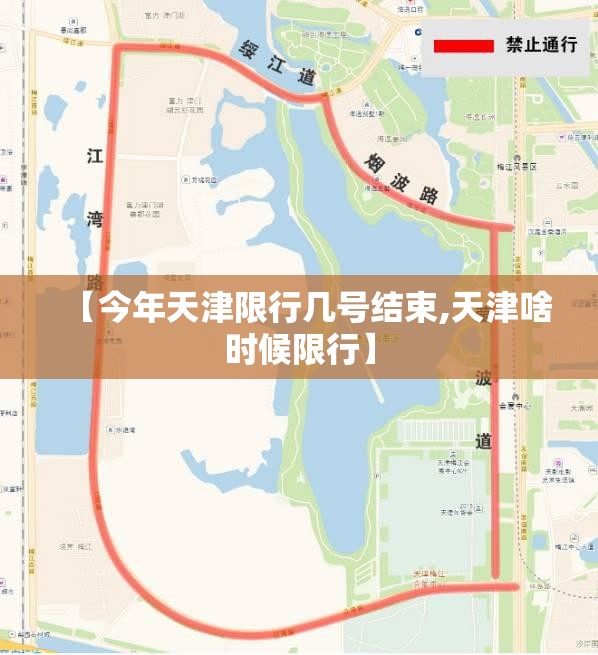 【今年天津限行几号结束,天津啥时候限行】 【今年天津限行几号结束,天津啥时候限行】