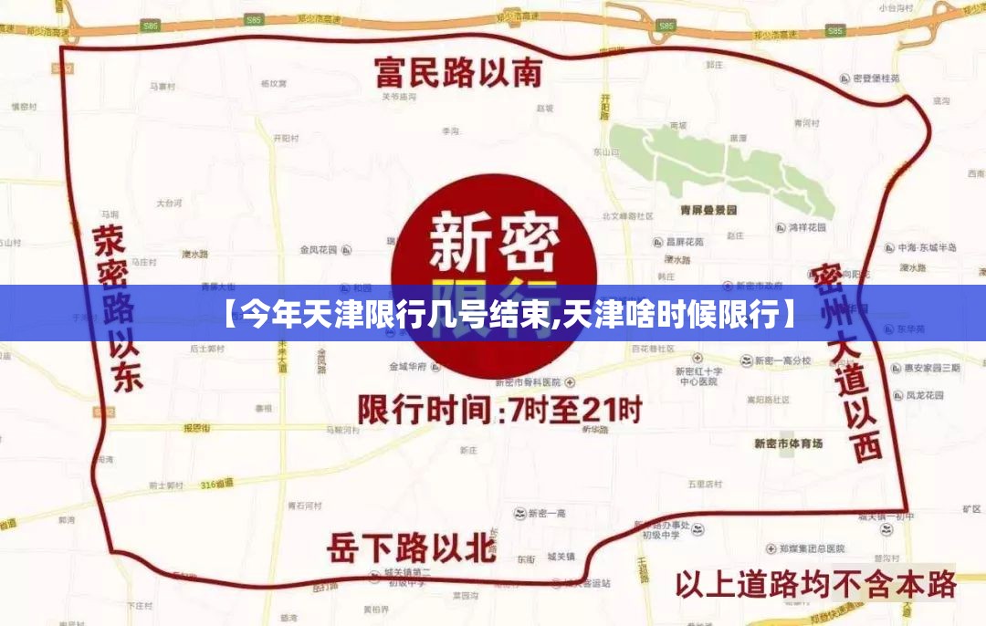 【今年天津限行几号结束,天津啥时候限行】 【今年天津限行几号结束,天津啥时候限行】