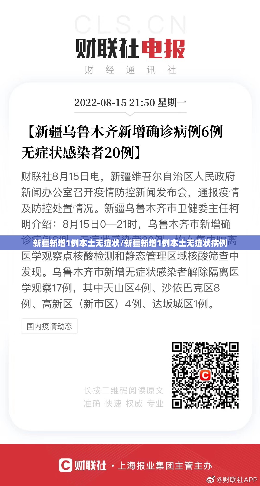 新疆新增1例本土无症状/新疆新增1例本土无症状病例 新疆新增1例本土无症状/新疆新增1例本土无症状病例