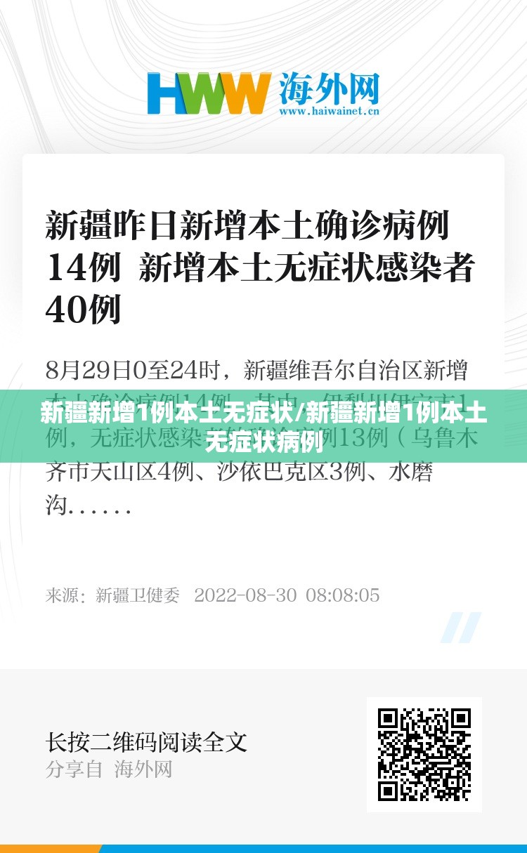 新疆新增1例本土无症状/新疆新增1例本土无症状病例 新疆新增1例本土无症状/新疆新增1例本土无症状病例