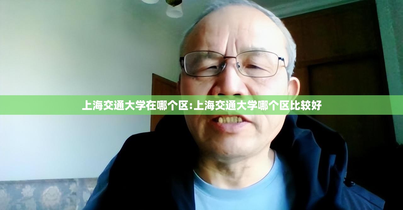 上海交通大学在哪个区:上海交通大学哪个区比较好