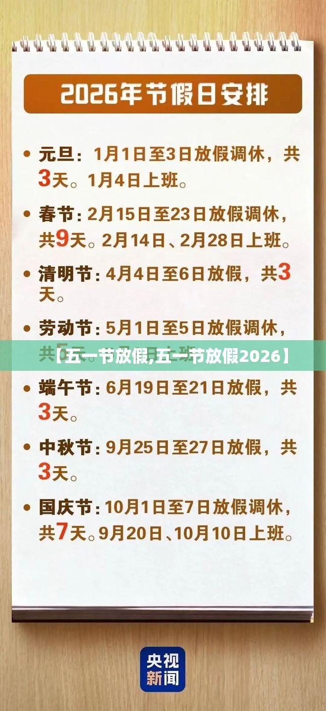 【五一节放假,五一节放假2026】 【五一节放假,五一节放假2026】