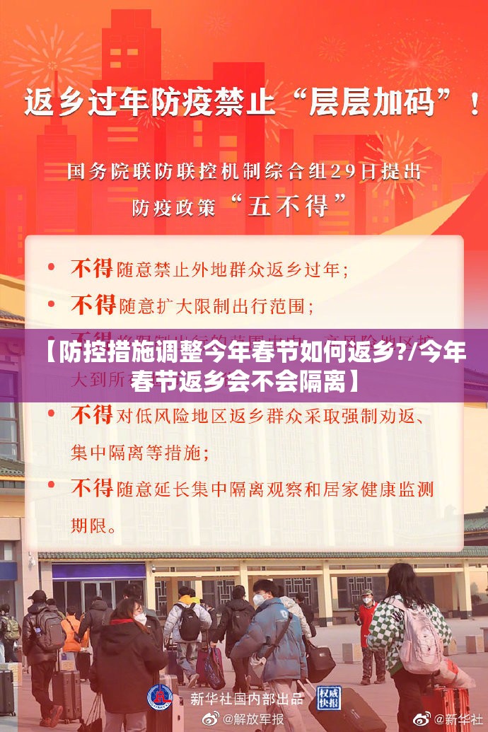 【防控措施调整今年春节如何返乡?/今年春节返乡会不会隔离】 【防控措施调整今年春节如何返乡?/今年春节返乡会不会隔离】