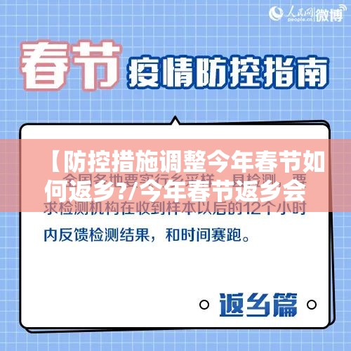 【防控措施调整今年春节如何返乡?/今年春节返乡会不会隔离】 【防控措施调整今年春节如何返乡?/今年春节返乡会不会隔离】