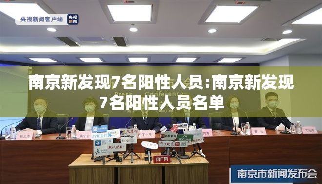 南京新发现7名阳性人员:南京新发现7名阳性人员名单 南京新发现7名阳性人员:南京新发现7名阳性人员名单