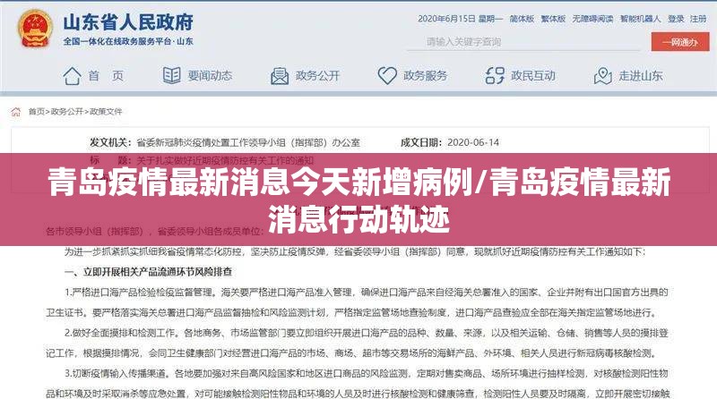 青岛疫情最新消息今天新增病例/青岛疫情最新消息行动轨迹 青岛疫情最新消息今天新增病例/青岛疫情最新消息行动轨迹