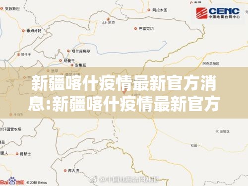 新疆喀什疫情最新官方消息:新疆喀什疫情最新官方消息数据
